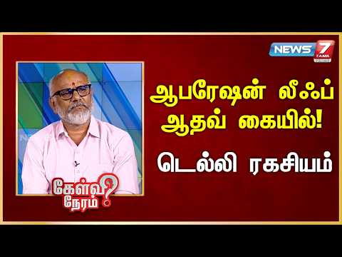ஆபரேஷன் லீஃப்-ஆதவ் கையில்! - டெல்லி ரகசியம் - கோவிந்தராஜன் | News 7 Tamil Prime