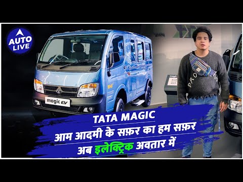 Exclusive New Tata Magic Electric EV 11 Seater Full Review- ONLY Rs.120 में चलेगी 140 KM | Auto Live