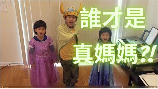 《誰才是真正的媽媽?》孩子給媽媽的禮物!