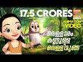 Vellaram Kannulla Vellimoonga Animated Version Of Song From Vellimoonga Bijibal Rajiv Nair
