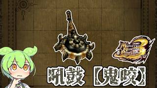 【MHP3】個性的な旋律　吼鼓【鬼咬】【ずんだもん】【VOICEVOX実況】