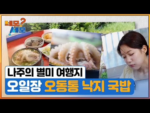 [네모세모] 전남 나주 여행