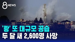 '쾅' 또 대규모 공습..두 달 새 2,600명 사망 / SBS 8뉴스