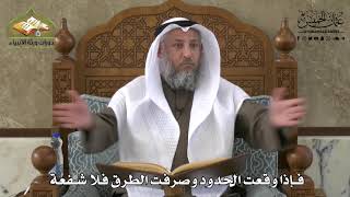 722 - فإذا وقعت الحدود وصُرّفت الطرق فلا شفعة - عثمان الخميس