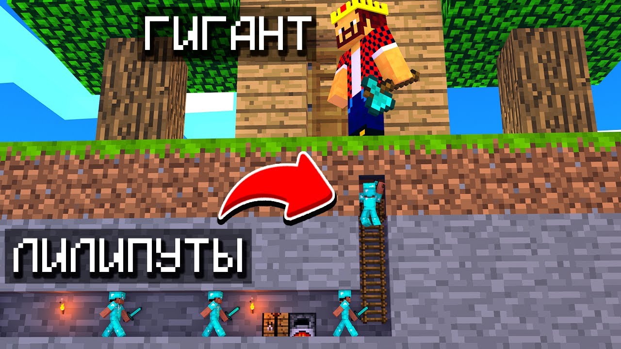 МЫ УМЕНЬШИЛИСЬ И НАПАЛИ НА ГИГАНТОВ КТО ПОБЕДИТ? МАЙНКРАФТ