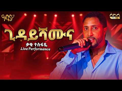 ቃቂ ተስፋዬ - Qaqi Tesfaye - ጊዳይሻሙና - geday shamuna Harari music Abbay TV -  ዓባይ ቲቪ - Ethiopia