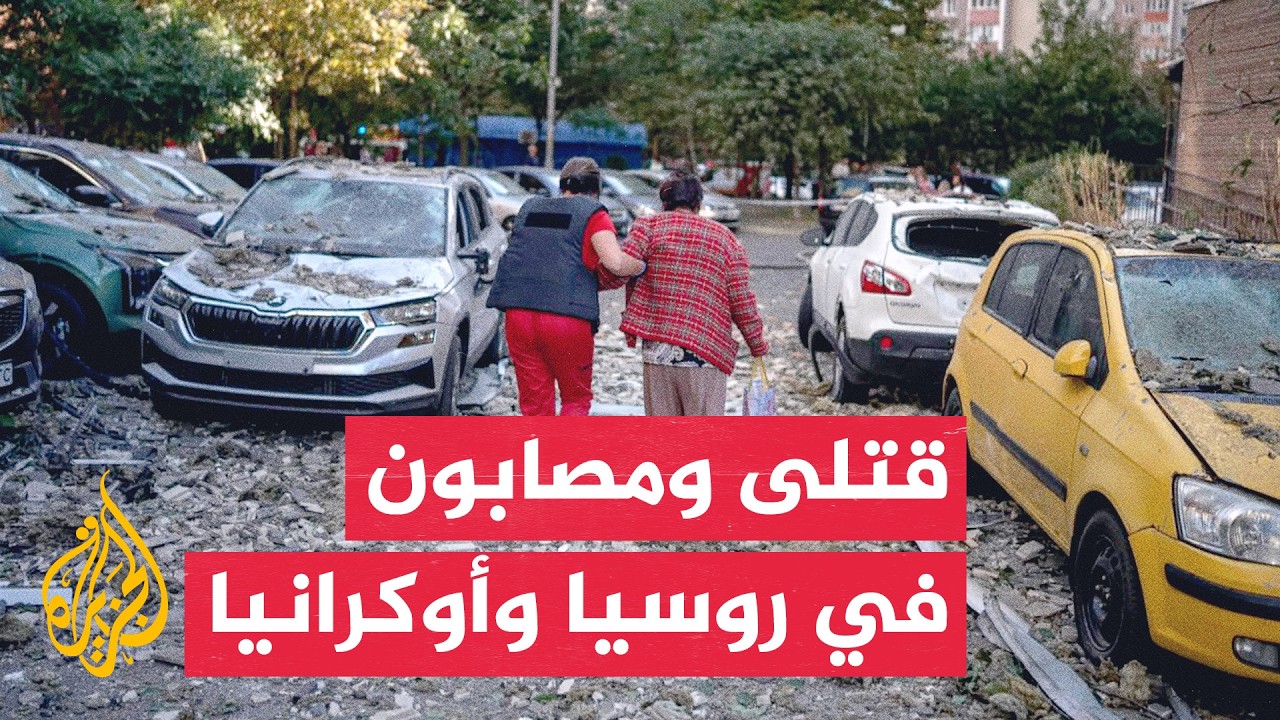 تصعيد جوي متبادل يوقع قتلى ومصابين في روسيا وأوكرانيا