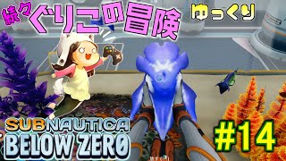 【Subnautica: Below Zero】～ロマンは大事ですね～　続々・ぐりこの冒険　#14【ゆっくり実況】