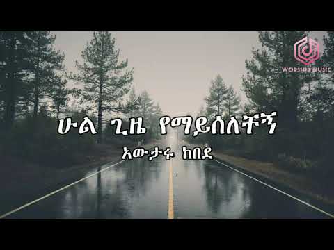 አውታሩ ከበደ "ሁልጊዜ የማይሰለቸኝ" ክላሲካል Awtaru Kebede (fekreh tekus new) instrumental