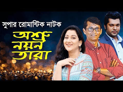 একুশে টেলিভিশনের বিশেষ নাটক `অশ্রু নয়ন তারা`