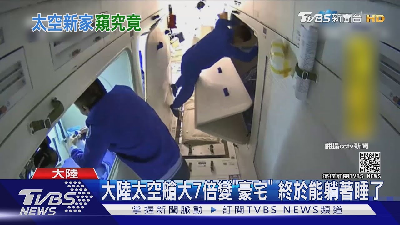 大陸太空艙大7倍變「豪宅」 終於能躺著睡了