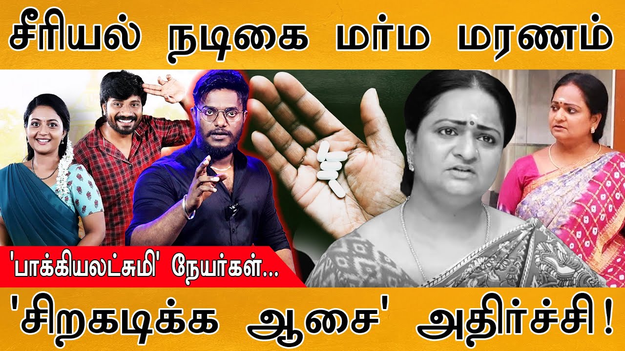 😢சீரியல் நடிகை மர்ம மரணம் | 'பாக்கியலட்சுமி' நேயர்கள?