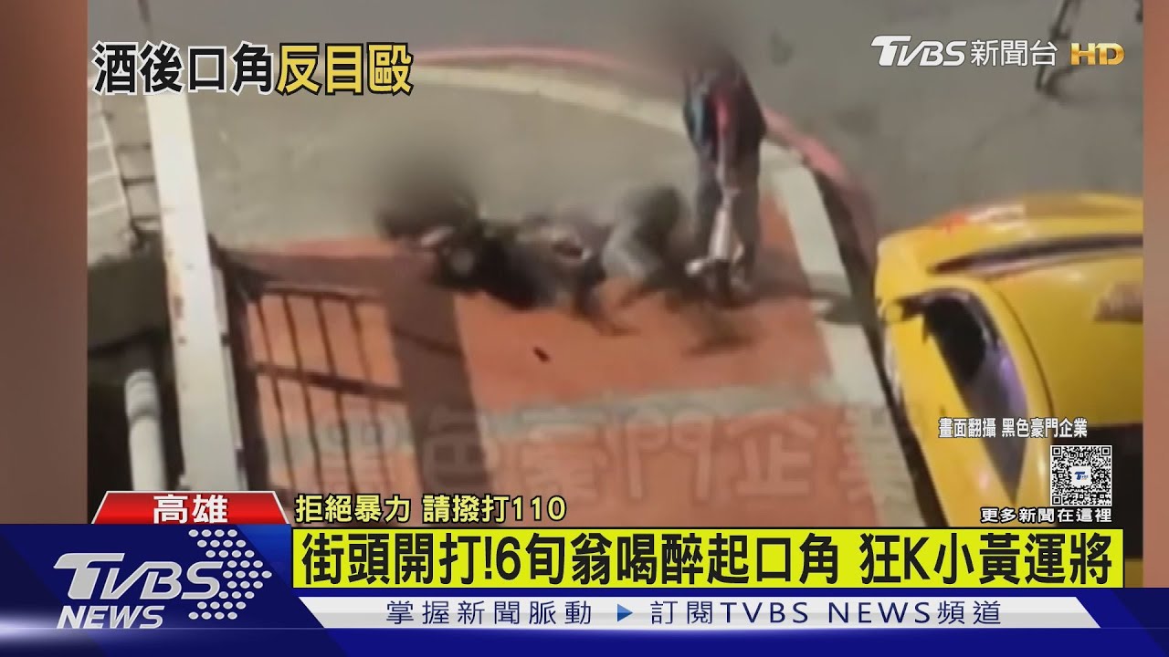 街頭開打！6旬翁喝醉起口角　狂K小黃運將