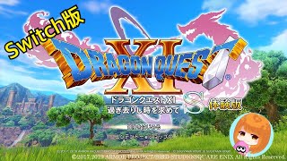 【ドラゴンクエストXI】Switch体験版してみる「女性実況」