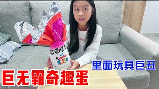 18000阿币的巨无霸奇趣蛋里面有什么玩具呢？到底值不值这个价钱