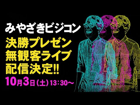 みやざきビジコン 決勝プレゼン告知