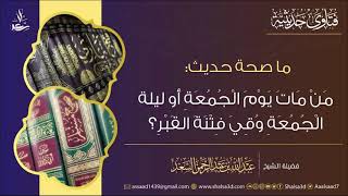 صحة حديث (مَنْ مَاتَ يَوْمَ الْجُمُعَةِ أَوْ لَيْلَةَ الْجُمُعَةِ وُقِيَ فِتْنَةَ الْقَبْرِ) | image
