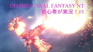 【DISIDIA FINALFANTASY NT】 戦闘中はテンション高めでお届けします　#3