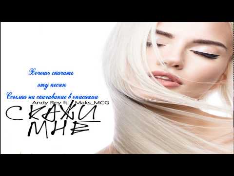 Andy Rey ft. Maks_MCG – Скажи мне(2017)(Music-Beats-Vevo Official)