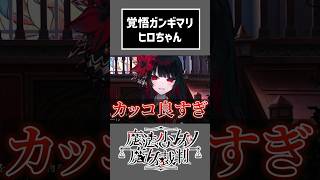 ヒロの覚悟がキマりすぎている【ネタバレ注意】 #切り抜き #ゲーム実況  #ムービン #魔法少女ノ魔女裁判