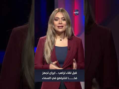 فيديو | قبل لقاء ترامب.. ايران تجهز فخا لنتنياهو في السماء