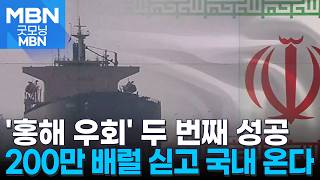 호르무즈 봉쇄 후 두 번째 한국 선박 홍해 통해 원유 수송 [굿모닝 MBN]
