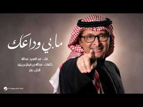 مابي وداعك