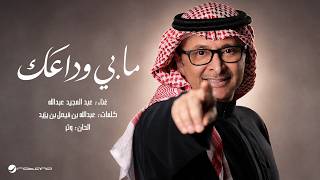 كلمات اغنية مابي وداعك عبد المجيد عبد الله