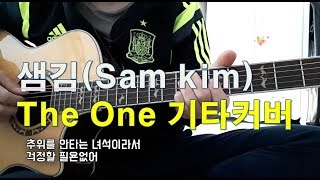 샘김(Sam Kim) - The one accoustic ver 기타커버(guitar cover with Lyrics)