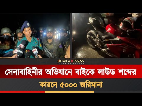 অতিরিক্ত শব্দের কারণে ৫০০০ টাকা জরিমানা