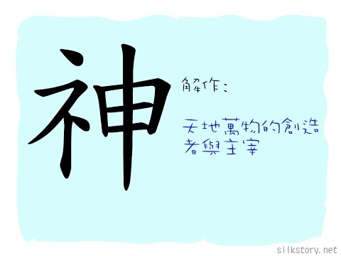 神部首
