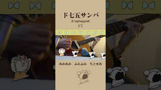 ド七五サンバ(Unplugged)