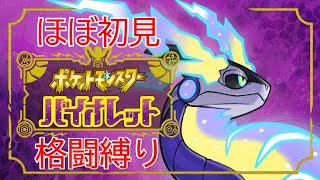 【ポケモンSV】ほぼ初見、格闘縛りストーリープレイ♯6