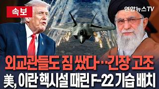 [🔴속보] "이란 핵시설 때렸던 F-22 출격" 이스라엘 남부 기지서 포착 ㅣ 무력사용 위협 속 추가 빌드업…중동내 항공편 중단 등 긴장악화 /연합뉴스TV(YonhapnewsTV)