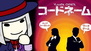 【大コラボ祭】知略を競え！『コードネームオンライン』！　#コードネーム