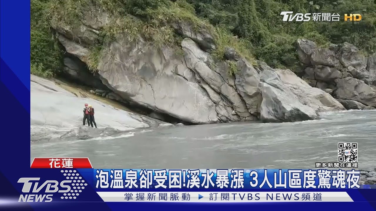泡溫泉卻受困!溪水暴漲 3人山區度驚魂夜
