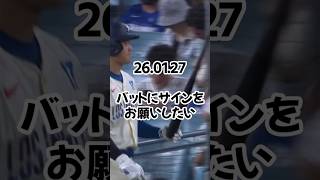 大谷翔平が突きつけた厳しすぎる条件　おねだり失敗…敵主力苦笑い「してくれなかった」26 01 27 #ドジャース #プロ野球 #野球