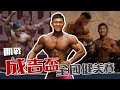 國手R瑞比賽去!成吉盃全國健美賽 VLOG【每道細節都是關鍵】神仙打架、肉量爆棚的舞台!