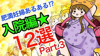 【肥満妊婦あるある】入院編 12選【Part.3】