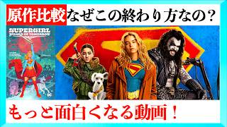 【原作で深掘り】映画スーパーガールがもっと面白くなる動画！