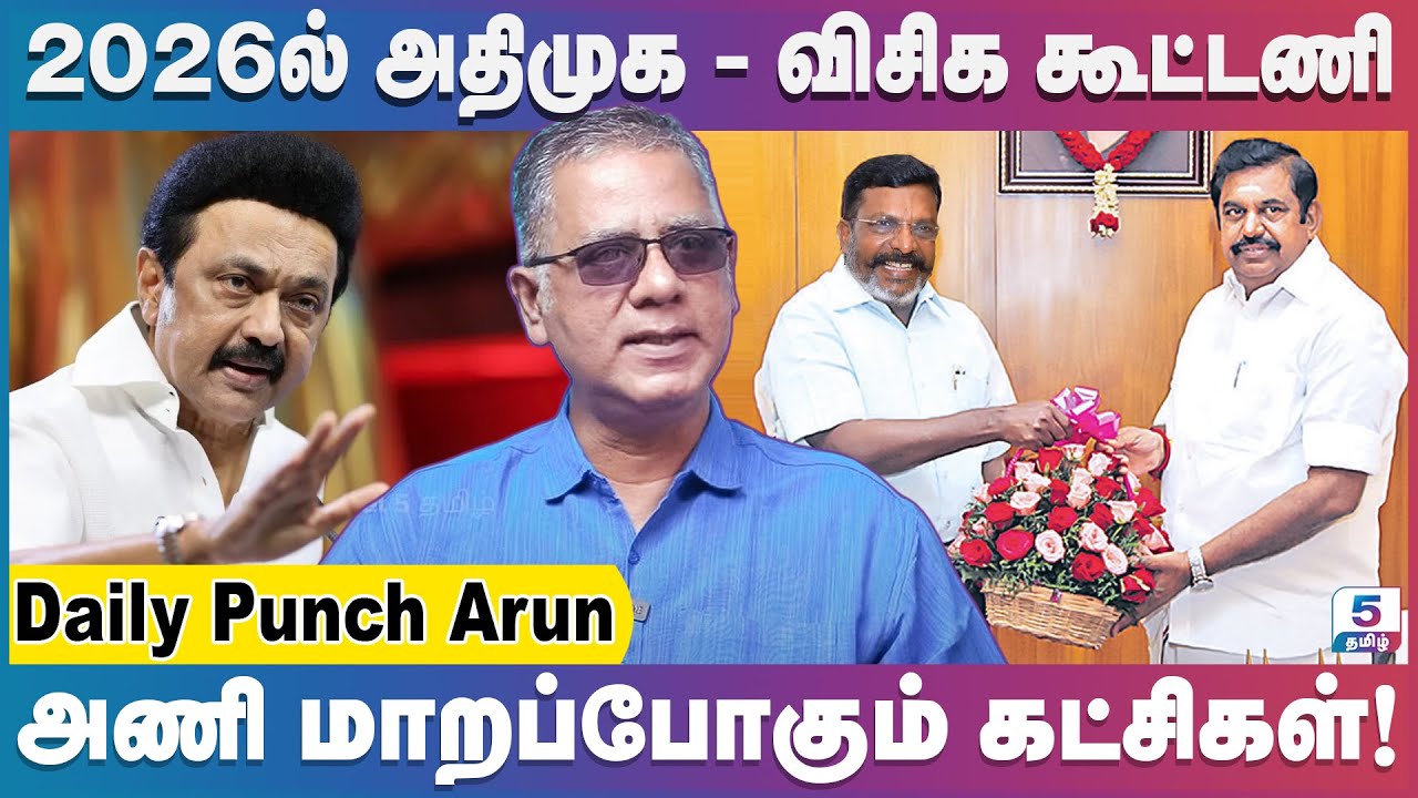 தூது விட்ட திருமாவளவன்! காக்க வைக்கும் எடப்பாடி! Daily Punch Arun | Dmk | Thiruma | Vck | Eps