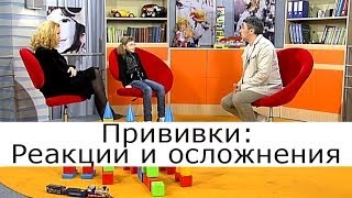 Прививки: реакции и осложнения - Комаровский