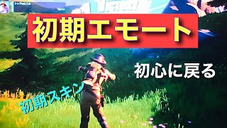 フォートナイト　初心に戻ってビクロイ目指す！