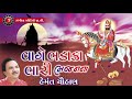 Vage Bhadaka Bhari Bhajan Na - Ramdevpir Na Bhajan - Hemant Chauhan - Devotional Song