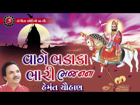 Vage Bhadaka Bhari Bhajan Na - Ramdevpir Na Bhajan - Hemant Chauhan - Devotional Song