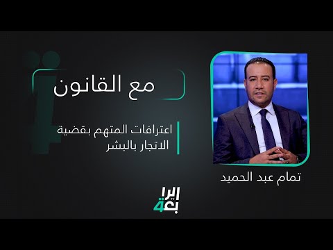 شاهد بالفيديو.. اعترافات المتهم بقضية الاتجار بالبشر عبر برنامج مع القانون يقدمه تمام عبد الحميد