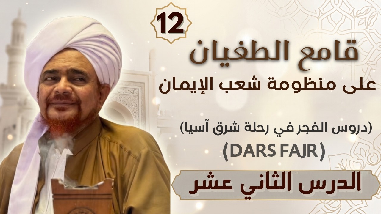مباشر من إندونيسيا: #درس_الفجر: منظومة شعب الإيمان (12) في جاكرتا 1/5/1448 Dars Fajr- Indone