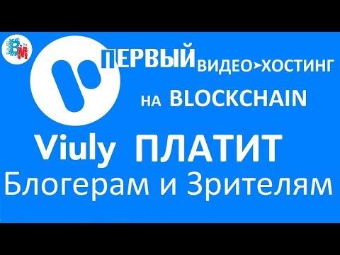 VIULY - Смотри видео и зарабатывай криптовалюту.