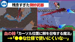 【テラリア】当然のように性能が活かせない残念すぎたガッカリ微妙ネタ武器解説【ゆっくり解説】