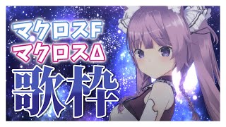 【 #歌枠 /Sing Stream】大好きなマクロスF・Δ 縛りで歌うよ🪐【久遠たま】